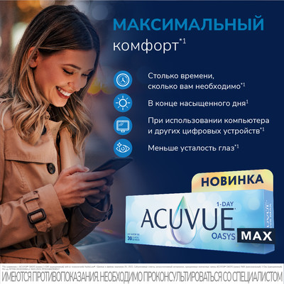 Контактные линзы ACUVUE® OASYS MAX 1-Day (30 шт.)